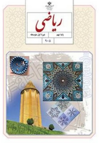 کتاب درسی ریاضی پایه نهم