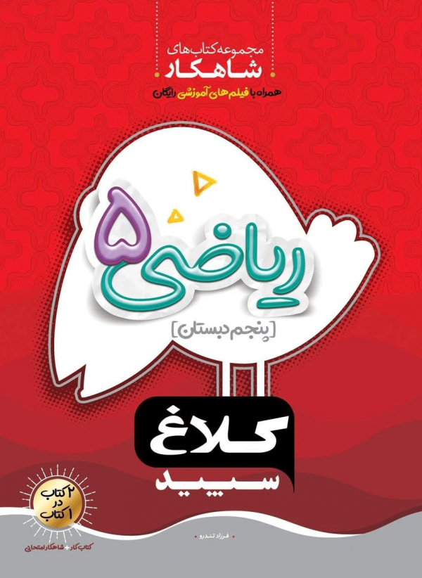 ریاضی پنجم شاهکار   کلاغ سپید گاج