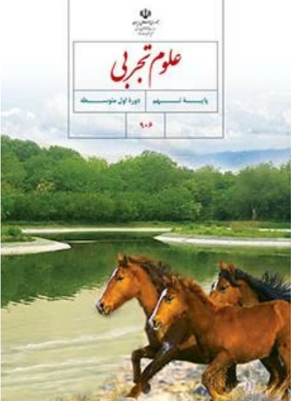 کتاب درسی علوم تجربی پایه نهم