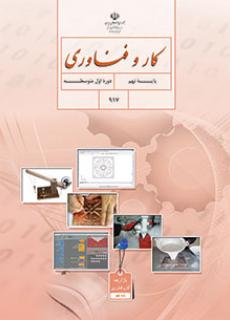 کتاب درسی کار و فن آوری پایه نهم