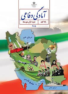 کتاب درسی آمادگی دفاعی پایه نهم