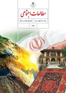 کتاب درسی مطالعات اجتماعی پایه نهم