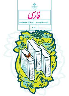 کتاب درسی فارسی پایه نهم