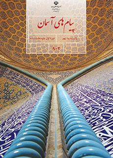 کتاب درسی پیامهای آسمان پایه نهم