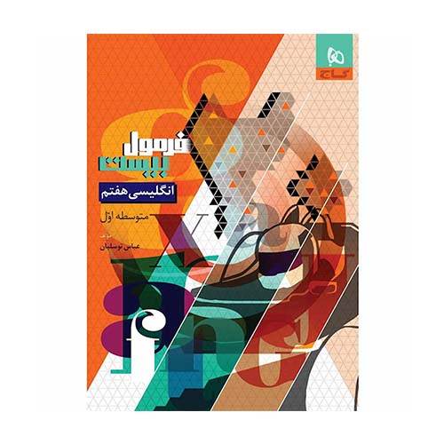 کتاب زبان انگلیسی هفتم فرمول بیست گاج