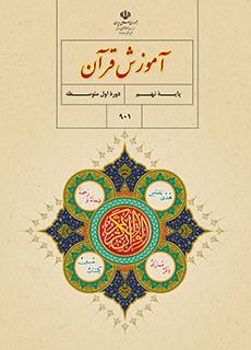 کتاب درسی آموزش قران پایه نهم