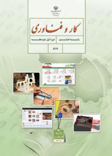 کتاب درسی کار و فن آوری پایه هشتم