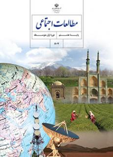 کتاب درسی مطالعات اجتماعی پایه هشتم