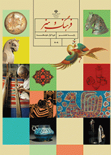 کتاب درسی فرهنگ و هنر پایه هشتم