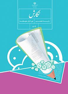 کتاب درسی نگارش پایه هشتم