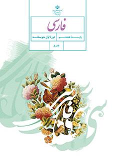 کتاب درسی فارسی پایه هشتم