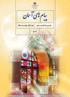 کتاب درسی پیامهای آسمان پایه هشتم