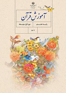کتاب درسی آموزش قران پایه هشتم