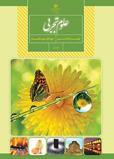 کتاب درسی علوم تجربی پایه هشتم