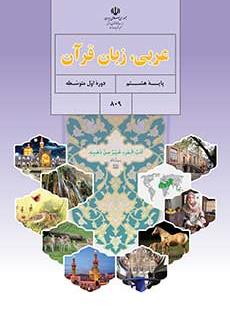 کتاب درسی عربی پایه هشتم