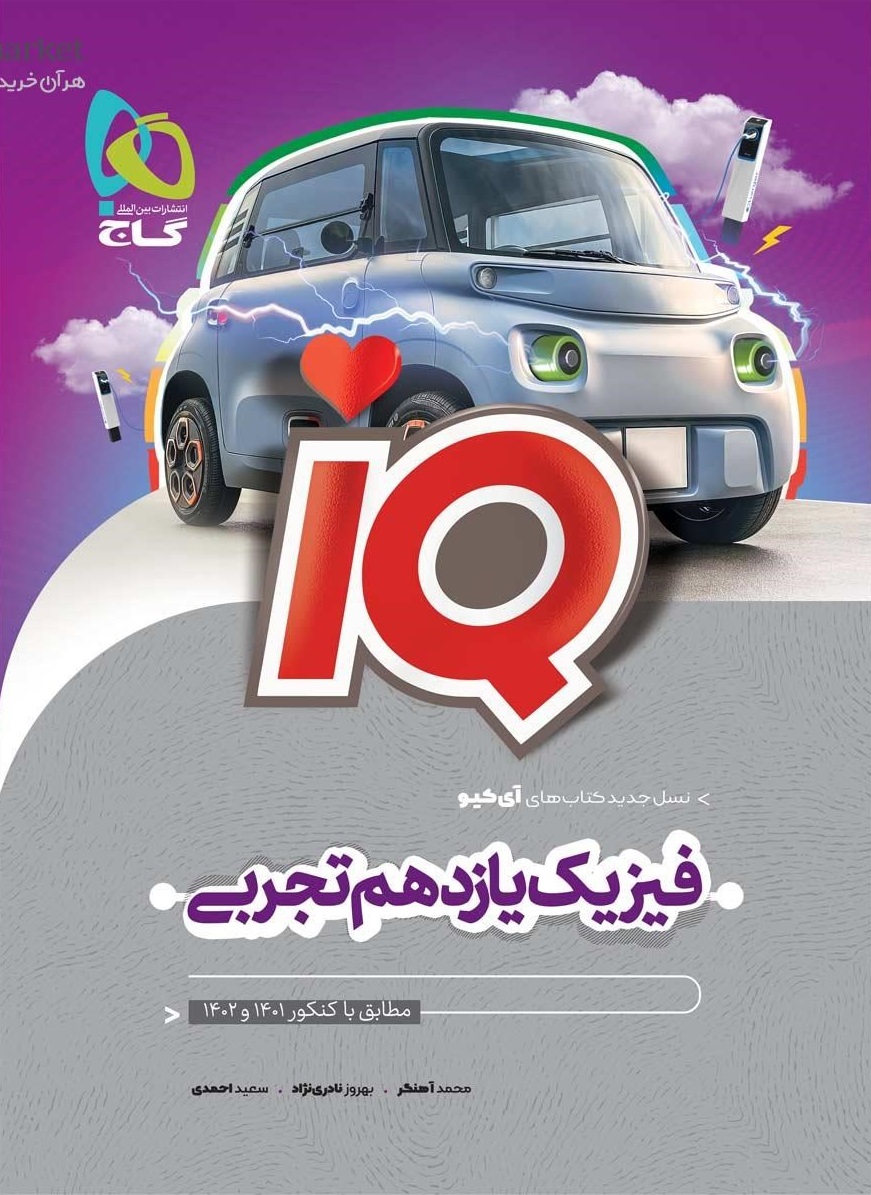 آی کیو iQ فیزیک یازدهم تجربی گاج