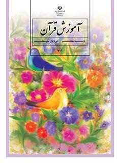 کتاب درسی آموزش قرآن پایه هفتم
