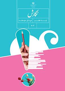 کتاب درسی نگارش پایه هفتم