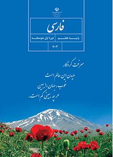 کتاب درسی فارسی پایه هفتم