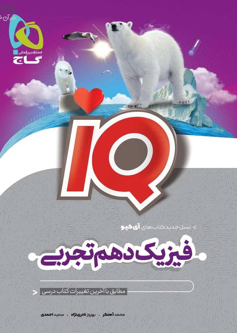 آی کیو iQ فیزیک دهم تجربی گاج
