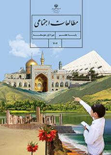 کتاب درسی مطالعات اجتماعی پایه هفتم