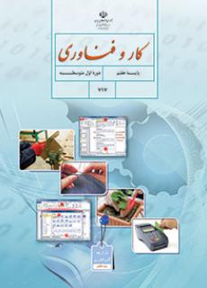 کتاب درسی کار و فن آوری پایه هفتم