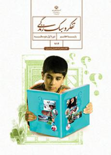 کتاب درسی تفکر و زندگی پسران پایه هفتم