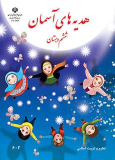 کتاب درسی هدیه آسمان پایه ششم