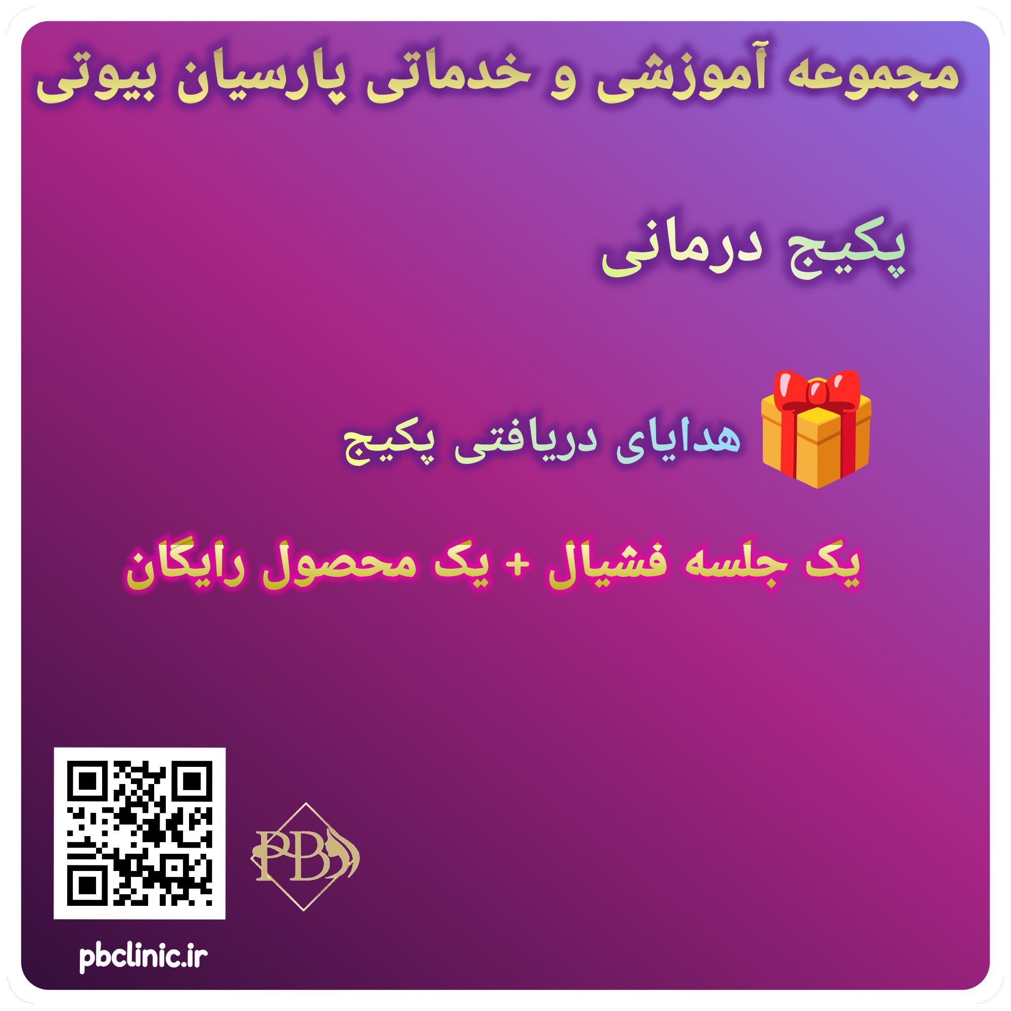 پکیج درمانی