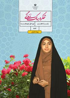 کتاب درسی تفکر و زندگی دختران پایه هفتم