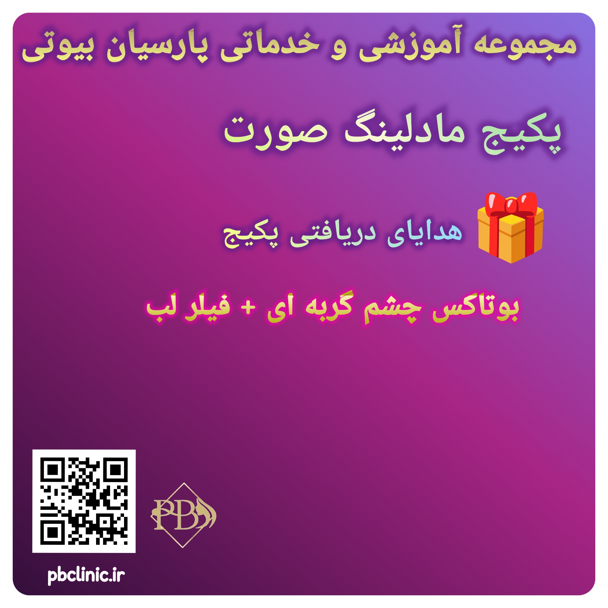 پکیج مادلینگ صورت