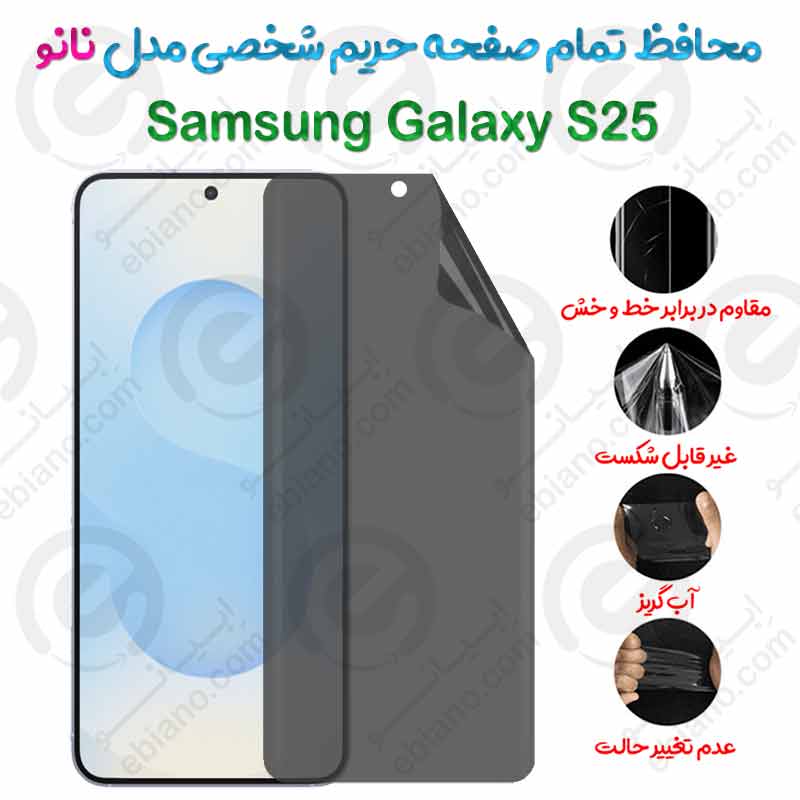محافظ تمام صفحه حریم شخصی Samsung Galaxy S25 مدل نانو