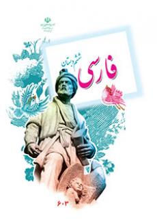 کتاب درسی فارسی پایه ششم