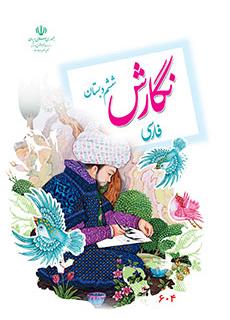 کتاب درسی نگارش پایه ششم