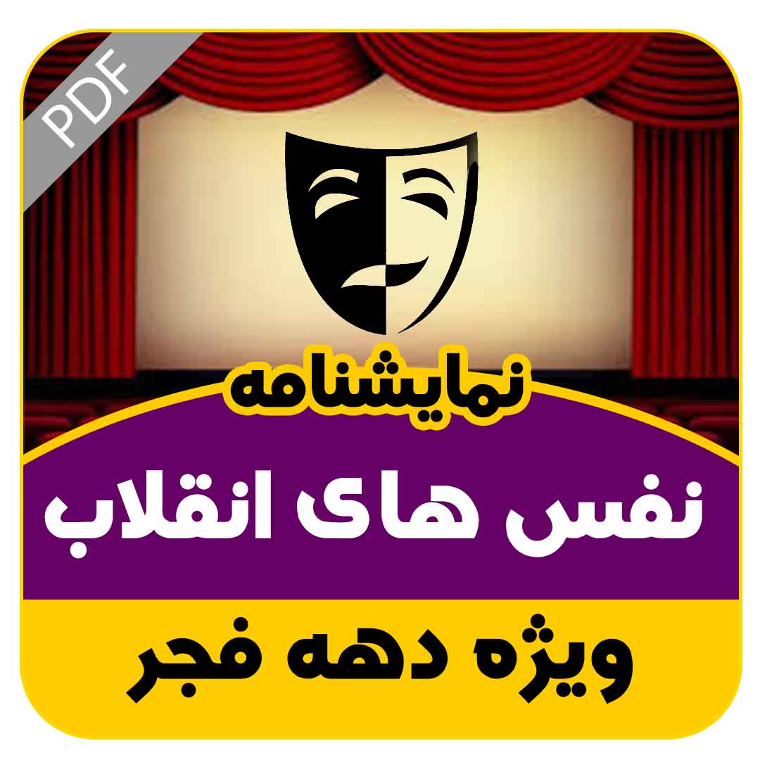 نمایشنامه نفس های انقلاب