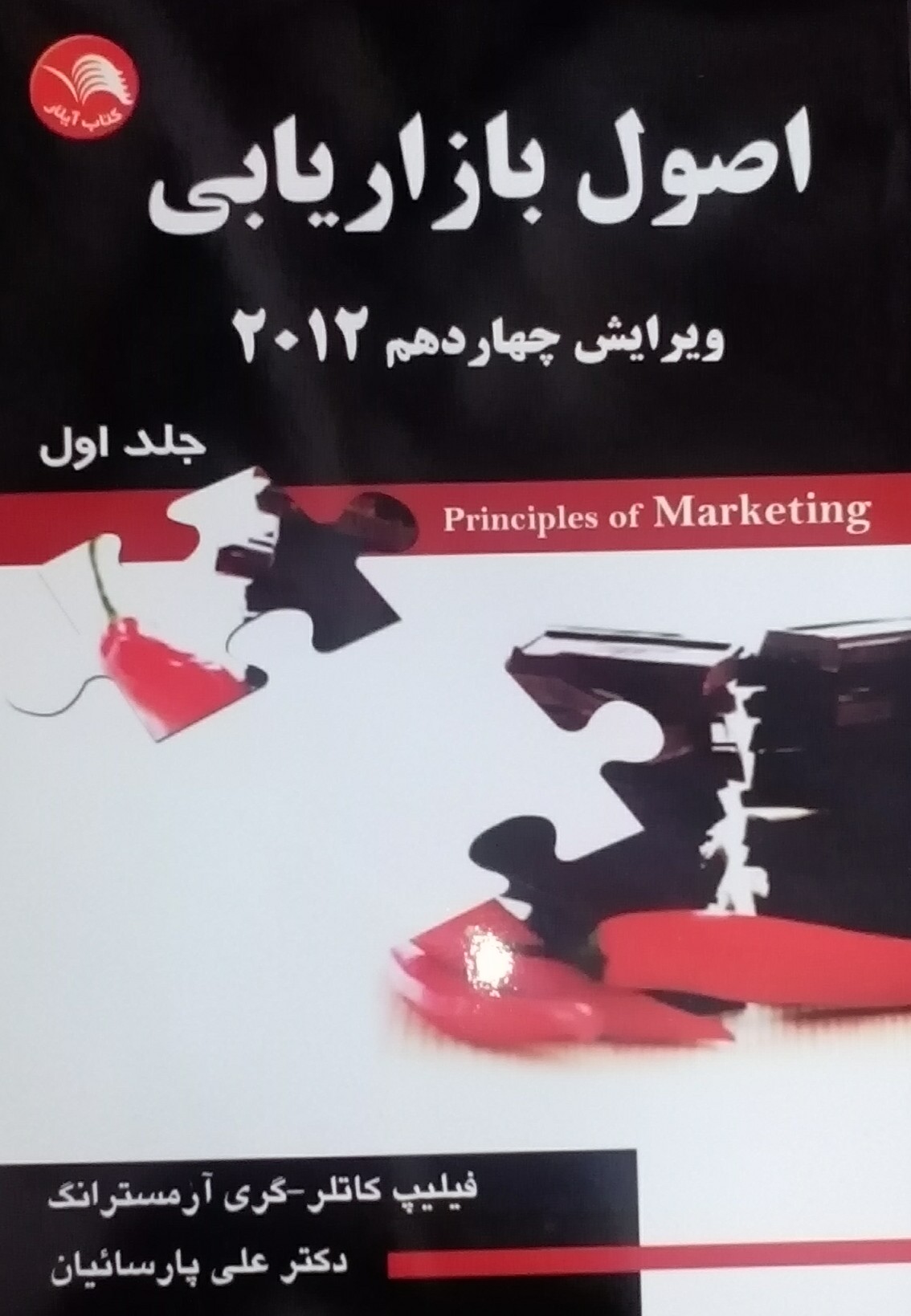کتاب اصول بازاریابی 2012 ویرایش چهاردهم جلد اول - علی پارسائیان - آیلار