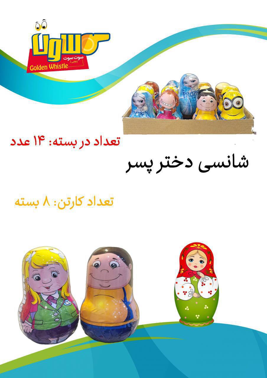 شانسی دختر پسر