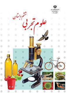کتاب درسی علوم تجربی پایه ششم