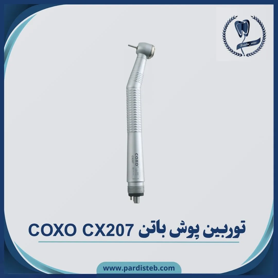 توربین پوش باتن کوکسو مدلCOXO Push Botton Turbine CX207