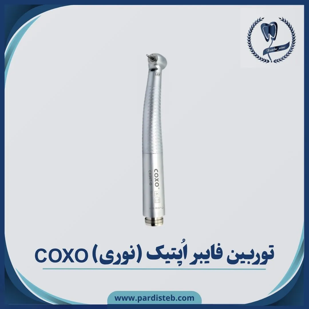 توربین فایبر اپتیک ( نوری ) کوکسو COXO Fiber Optic Turbine