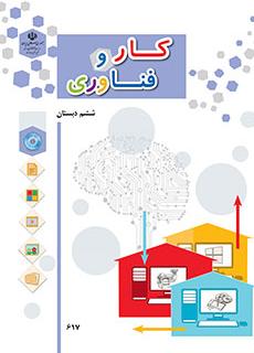 کتاب درسی کار و فن آوری پایه ششم
