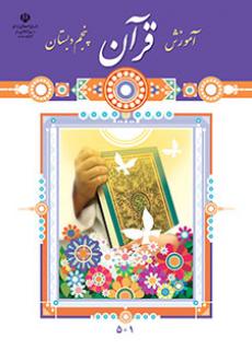 کتاب درسی آموزش قرآن پایه پنجم