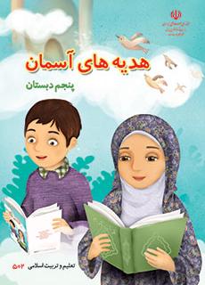 کتاب درسی هدیه آسمان پایه پنجم