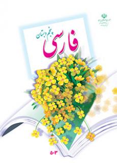 کتاب درسی فارسی پایه پنجم