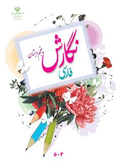 کتاب درسی نگارش پایه پنجم
