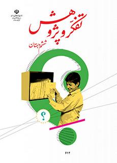 کتاب درسی تفکر و پژوهش پایه ششم