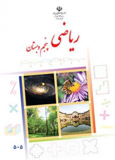 کتاب درسی ریاضی پایه پنجم