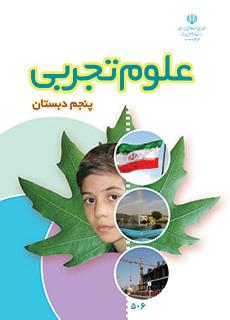 کتاب درسی علوم تجربی پایه پنجم