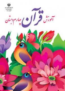 کتاب درسی آموزش قرآن پایه چهارم