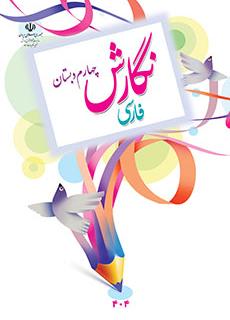 کتاب درسی نگارش پایه چهارم